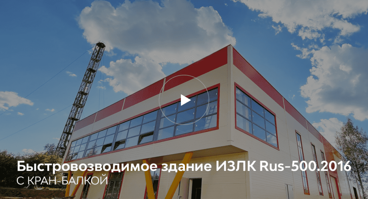 Быстровозводимое здание в г. Подольск